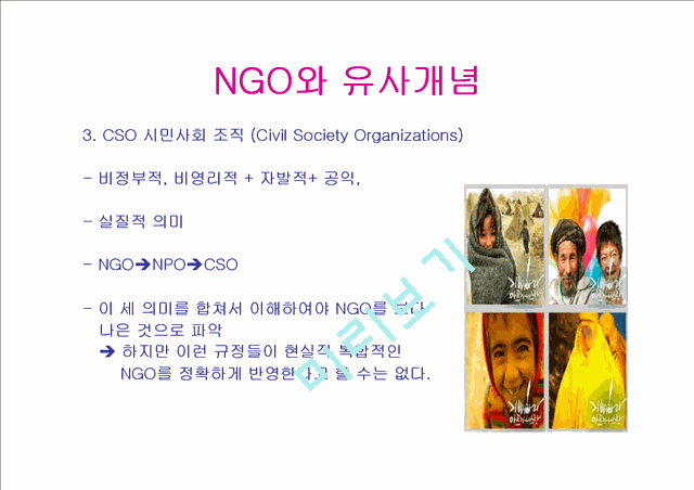 NGO 개념과 역할, 활동, 현황 및 NGO 문제점과 나아가야 할 방향 발표보고서   (7 )